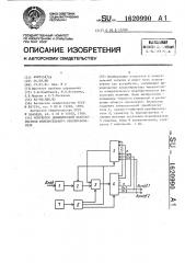 Корректор динамической характеристики измерительного преобразователя (патент 1620990)