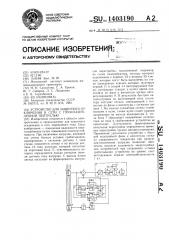 Устройство для защитного отключения в сети с глухозаземленной нейтралью (патент 1403190)