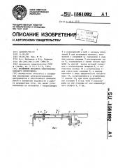 Клавишный механизм электромузыкального инструмента (патент 1561092)