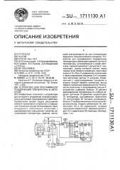 Устройство для программного поддержания температуры в автоклаве (патент 1711130)