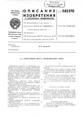 Запирающий диск к цилиндровому замку (патент 582370)