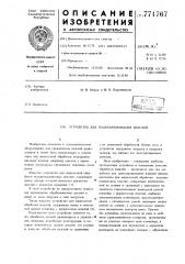 Устройство для транспортирования изделий (патент 771767)