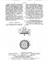 Конусный аппарат порционного высева (патент 967329)