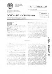 Способ лечения сросшихся и укороченных костей предплюсны, плюсневых костей стопы (патент 1666087)