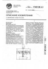 Установка для снижения остаточных напряжений в деталях (патент 1740138)