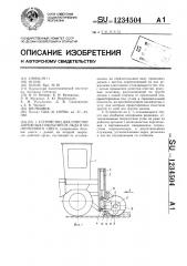 Устройство для очистки дорожных покрытий от льда и уплотненного снега (патент 1234504)