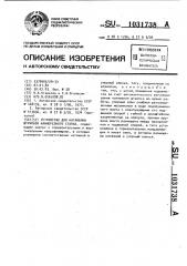 Устройство для натяжения штрипсов камнерезного станка (патент 1031738)