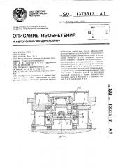 Стол металлорежущего станка (патент 1373512)