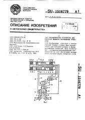 Пневматическое устройство для контроля диаметра протяженных отверстий (патент 1516779)