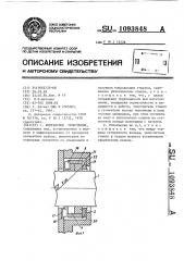 Контактное уплотнение (патент 1093848)