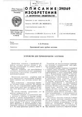Устройство для термообработки заготовок (патент 390169)