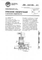 Устройство для обработки деталей абразивной массой (патент 1357198)