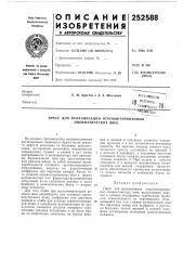 Патент ссср  252588 (патент 252588)