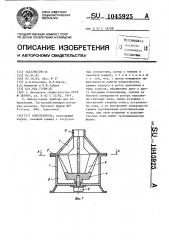 Измельчитель (патент 1045925)