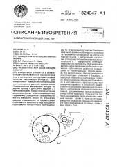 Пневматический высевающий аппарат (патент 1824047)