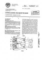 Технологический модуль для объемной штамповки (патент 1648607)
