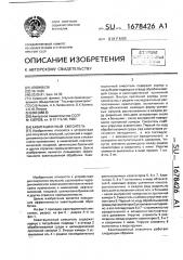 Кавитационный смеситель (патент 1678426)