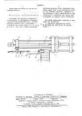 Установка для протяжки (патент 554959)
