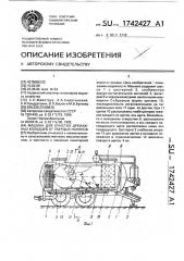 Машина для очистки дренажных колодцев от твердых наносов (патент 1742427)