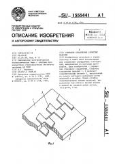 Стыковое соединение слоистых панелей (патент 1555441)