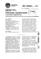 Шпаклевка (патент 1636381)