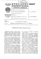 Патент ссср  402697 (патент 402697)