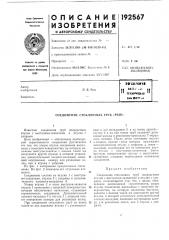 Патент ссср  192567 (патент 192567)