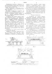 Устройство для зажима проката (патент 1286357)