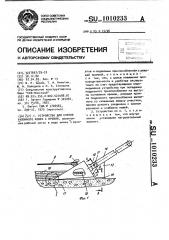 Устройство для снятия рулонного ковра с кровли (патент 1010233)