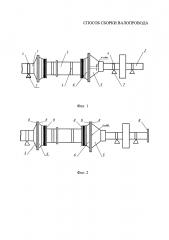 Способ сборки валопровода (патент 2630954)