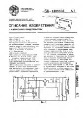 Импульсный преобразователь постоянного напряжения (патент 1408505)