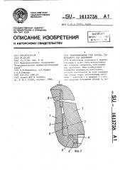 Уплотнительный узел сосуда, работающего под давлением (патент 1613758)