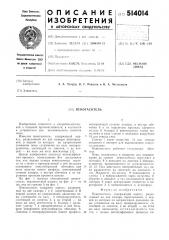 Пеногаситель (патент 514014)