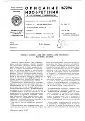 Приспособление для профилирования заготовок клиновых ремней (патент 167296)