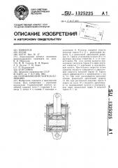 Гидравлический гаситель колебаний (патент 1325225)