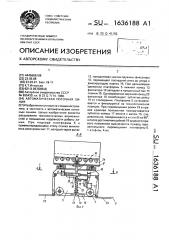 Автоматическая поточная линия (патент 1636188)