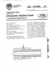 Способ изоляции теплопровода (патент 1513293)