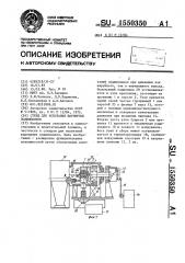 Стенд для испытания шарнирных подшипников (патент 1550350)