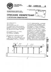 Кормораздатчик (патент 1209124)