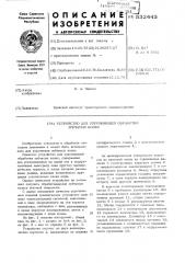 Устройство для упрочняющей обработки зубчатых колес (патент 532443)