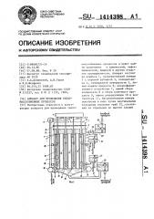 Аппарат для проведения тепломассообменных процессов (патент 1414398)