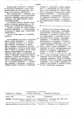 Способ изготовления образца для исследования деформаций (патент 1551967)