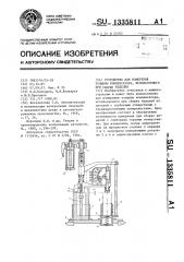 Устройство для измерения толщины компенсатора,используемого при сборке изделия (патент 1335811)