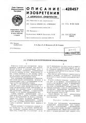 Патент ссср  428457 (патент 428457)