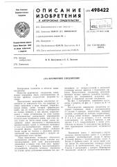 Шарнирное соединение (патент 498422)