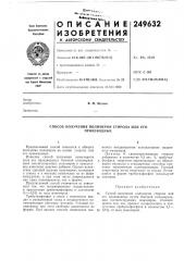 Патент ссср  249632 (патент 249632)