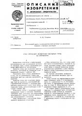 Стенд для испытания обсадных труб на прочность (патент 730949)