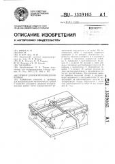 Прибор для воспроизведения кривых (патент 1359165)