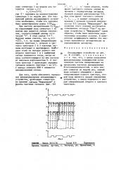 Декодирующее устройство (патент 1241481)