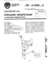 Устройство для отделки движущегося ворсового материала (патент 1174505)